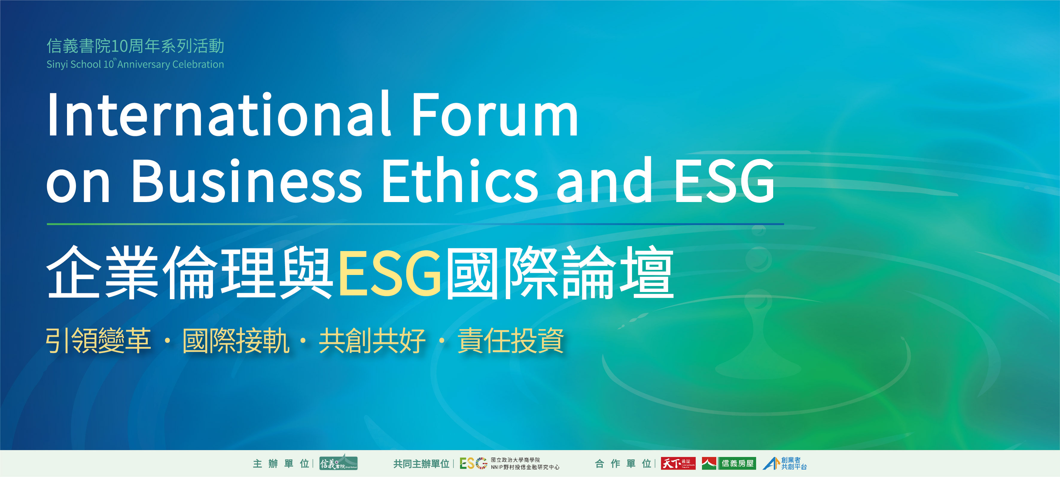 企業倫理與ESG國際論壇_活動主視覺_首頁輪播