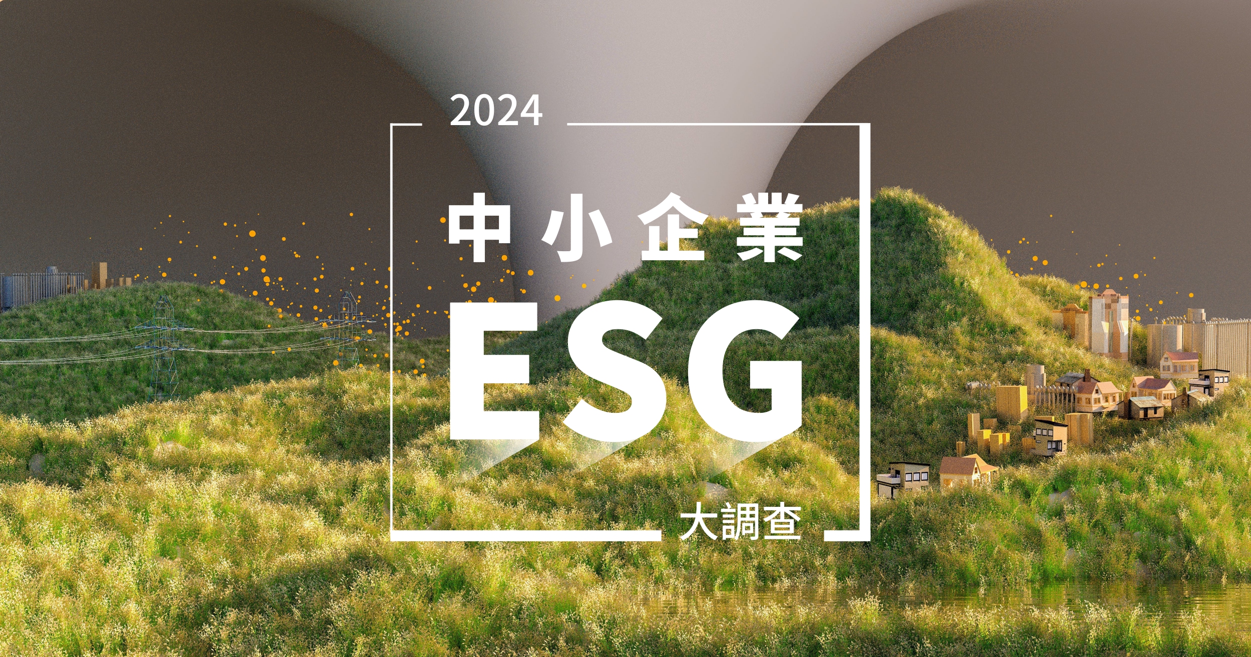 2024中小企業ESG大調查
